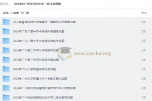 2026年广州各学校中考一模校考真题合集