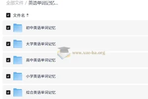 英语单词记忆方法总汇（小学至大学）全阶段词汇学习资料合集