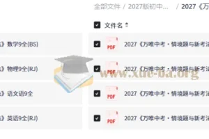 2027版万唯中考情境题与新考法 九年级语数英物全科资源
