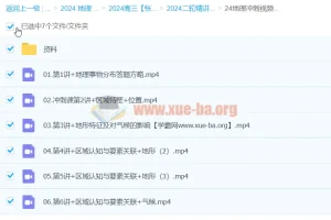 2024高考地理冲刺 张艳平二轮精讲百日冲刺（上）全16讲