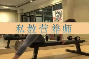 私教营养师27讲：运动营养学系统课，破解增肌减脂饮食迷思
