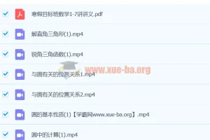 2019年初二数学直播目标班朱韬全课程（暑秋寒春四季完整版）