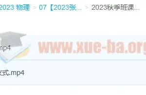 2023高三高考物理张雯暑假班+秋季班课程合集