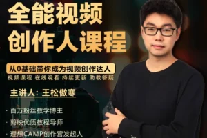 王松傲寒全能视频创作人系统课，从拍摄剪辑到编导运营一站式掌握