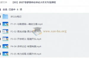 2027李梦圆申论大作文专项课程 高分写作全流程精讲