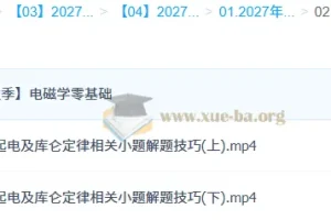 2027高三高考物理一轮复习 夏梦迪秋季班 电磁学专项突破