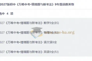 2027版万唯中考情境题与新考法 九年级语数英物全科资源