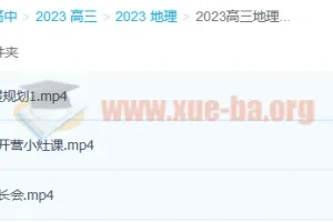 2023高三高考地理林潇复读班 暑假衔接 秋季班课程更新2讲