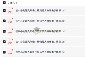 7~9年级全册初中必刷题电子样书（人教版）