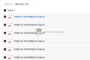 高中全科学而思1对1知识点汇编手册（9科全）学霸提分必备