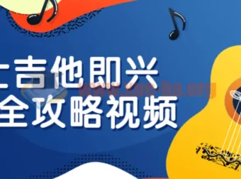 爵士吉他即兴入门全攻略视频教程