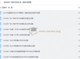 2026年广州各学校中考一模校考真题合集