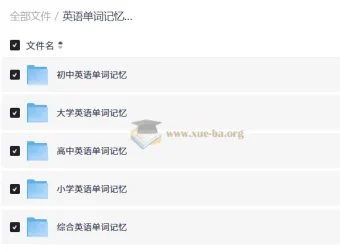 英语单词记忆方法总汇（小学至大学）全阶段词汇学习资料合集