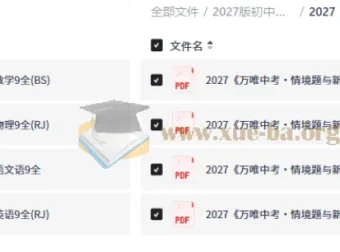 2027版万唯中考情境题与新考法 九年级语数英物全科资源