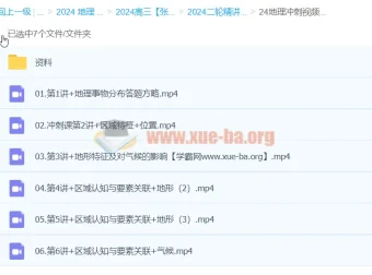 2024高考地理冲刺 张艳平二轮精讲百日冲刺（上）全16讲