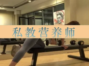 私教营养师27讲：运动营养学系统课，破解增肌减脂饮食迷思