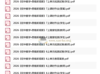 2026版初中数学《思维新观察》789年级上册 随堂检测+课时作业+单元试卷全收录