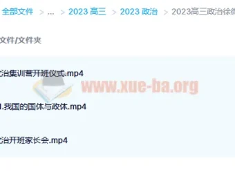 2023高三政治徐微微复读班课程 暑假班+秋季班同步更新