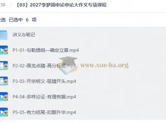 2027李梦圆申论大作文专项课程 高分写作全流程精讲