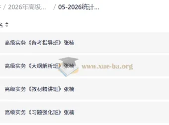 2026年高级统计师考试《高级统计实务》全程备考课程合集