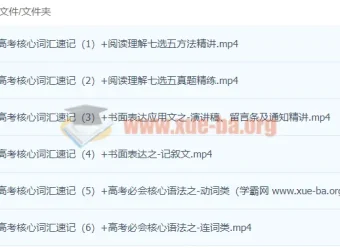 董宇辉英语高中高考英语寒假班（目标985）核心词汇与语法精讲