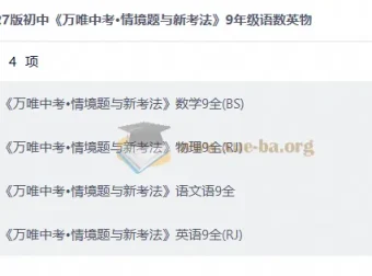 2027版万唯中考情境题与新考法 九年级语数英物全科资源