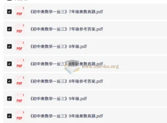 初中奥数举一反三 7-9年级奥数真题PDF+参考答案