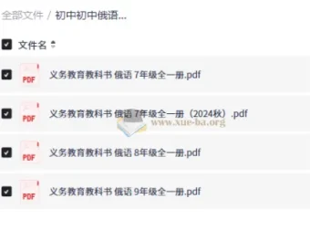 初中俄语7-9年级教师电子课本（全一册PDF合集）