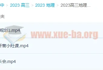 2023高三高考地理林潇复读班 暑假班+秋季班课程