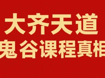 天道鬼谷训练营：拆解商业底层逻辑，活出通透自在人生