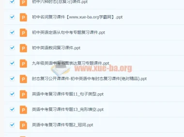 中考英语复习课件试题全套合集