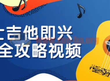爵士吉他即兴入门全攻略视频教程