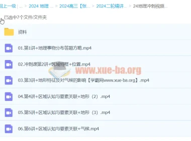 2024高考地理冲刺 张艳平二轮精讲百日冲刺（上）全16讲