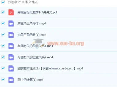 2019年初二数学直播目标班朱韬全课程（暑秋寒春四季完整版）