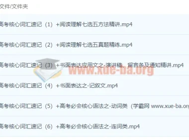 董宇辉英语高中高考英语寒假班（目标985）核心词汇与语法精讲
