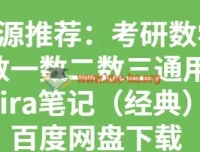 考研数学数一数二数三通用 Kira笔记合集（高数线代概率全覆盖）