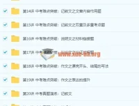 2018中考二轮语文专题突破冲刺满分班16讲 王帆主讲