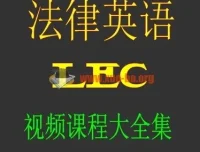法律英语LEC视频教学教程网课资料学习教材