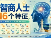 高智商人士的16个特征：洞察思维与格局的深度解析