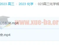 2023高三高考化学祝鑫复读班 暑假班+秋季班课程更新2讲