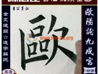 陈忠建欧阳询九成宫书法教程197讲 笔画结构临摹全攻略