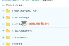 刘勖雯高考历史一轮复习联保班 中国古代史专题精讲