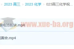 2023高三高考化学祝鑫复读班 暑假班+秋季班课程更新2讲