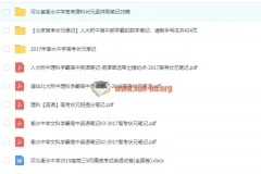 高考学霸笔记大合集：状元手写笔记+衡中资料+五年满分作文解析