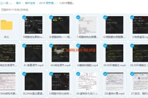 腾讯课堂2019周芳煜生物一轮复习班