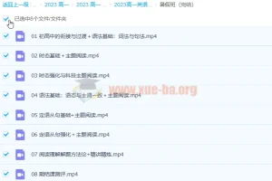 2023高一英语付炫屿暑假班8讲完结+秋季班更新1讲