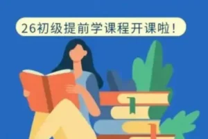 2026初级会计考试资料大全，全程班+押题密卷+冲刺课程一站集齐