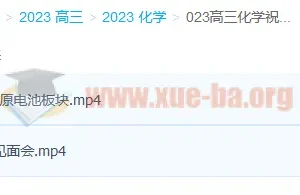 2023高三高考化学祝鑫复读班 暑假班+秋季班课程更新2讲