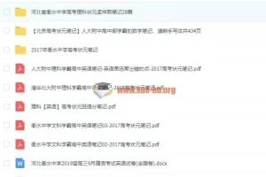 高考学霸笔记大合集：状元手写笔记+衡中资料+五年满分作文解析