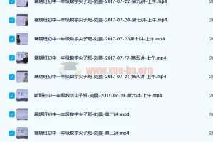 刘晨初一数学暑假尖子班10讲完整课程含讲义